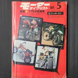 モーターサイクリスト 1971年5月　特集：'71年の国産車（カラーからメカニズム解説まで国産車のすべて）