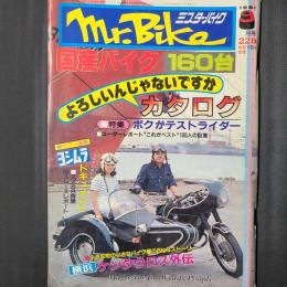 Mr.bike（ミスター・バイク） 1981年9月号　国産バイク160台“よろしいんじゃないですか”カタログ　特集：ボクがテストライダー