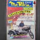 Mr.bike（ミスター・バイク） 1981年9月号　国産バイク160台“よろしいんじゃないですか”カタログ　特集：ボクがテストライダー