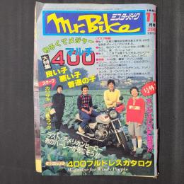 Mr.bike（ミスター・バイク） 1981年11月号　大特集400マルチ