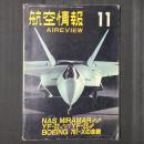 航空情報 平成2年11月　YF-22＆YF-23／ボーイング767-Xの全貌　ほか