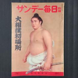 サンデー毎日別冊　昭和37年大相撲初場所　表紙：大鵬