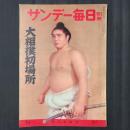 サンデー毎日別冊　昭和37年大相撲初場所　表紙：大鵬