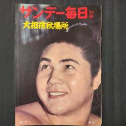 サンデー毎日別冊　昭和37年大相撲秋場所　表紙：大鵬