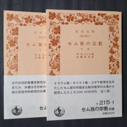 セム族の宗教　前後編2冊揃　岩波文庫