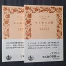 セム族の宗教　前後編2冊揃　岩波文庫