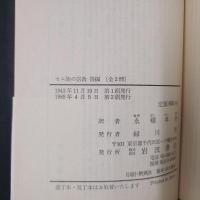 セム族の宗教　前後編2冊揃　岩波文庫