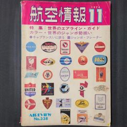 航空情報 1974年11月　特集：世界のエアライン・ガイド