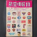 航空情報 1974年11月　特集：世界のエアライン・ガイド