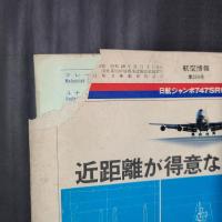 航空情報 1974年11月　特集：世界のエアライン・ガイド