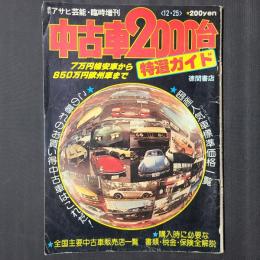 週刊アサヒ芸能・臨時増刊　中古車2000台特選ガイド