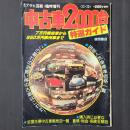 週刊アサヒ芸能・臨時増刊　中古車2000台特選ガイド