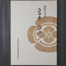 維新の先覚　高井鴻山