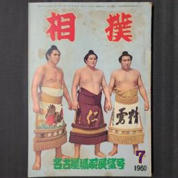 相撲 1960年7月 名古屋場所展望号　表紙：柏戸、若三杉、大鵬　