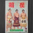 相撲 1960年7月 名古屋場所展望号　表紙：柏戸、若三杉、大鵬　