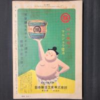 相撲 1960年7月 名古屋場所展望号　表紙：柏戸、若三杉、大鵬　