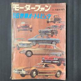 モーターファン 1966年3月臨時増刊　'66世界オートレビュウ
