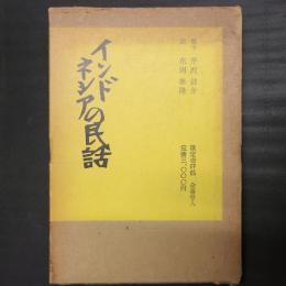 インドネシアの民話