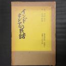 インドネシアの民話