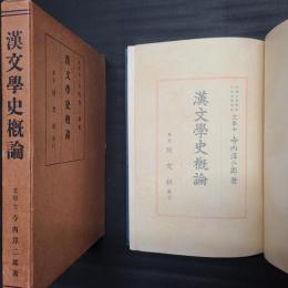 漢文学史概論