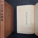 漢文学史概論