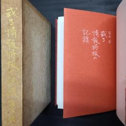 或る情報将校の記録