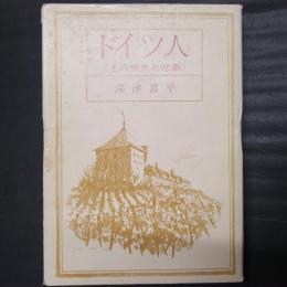ドイツ人　その栄光と悲劇