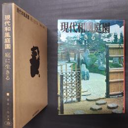 現代和風庭園　庭に生きる