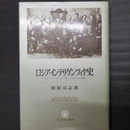 ロシア・インテリゲンツィヤ史　イヴァーノフ=ラズームニクと「カラマーゾフの問い」