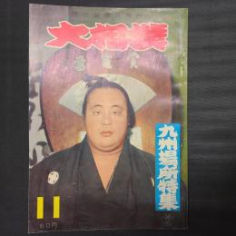 大相撲 昭和34年11月　九州場所特集　表紙：若羽黒