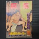 相撲 1959年10月 秋場所決戦号　特集：秋場所に賭ける男たち 幕内全力士入幕以来総成績表　表紙：若乃花
