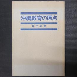 沖縄教育の原点