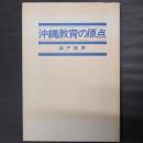 沖縄教育の原点