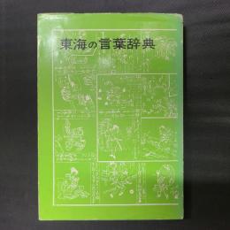 東海の言葉辞典