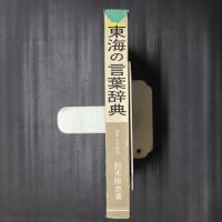 東海の言葉辞典
