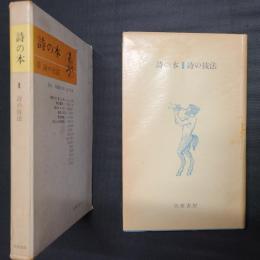 詩の本Ⅱ　詩の技法