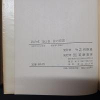 詩の本Ⅱ　詩の技法