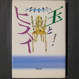 玉とヒスイ　環日本海の交流をめぐって