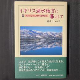 イギリス湖水地方に暮らして　カントリー・ハウスでの日々