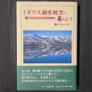 イギリス湖水地方に暮らして　カントリー・ハウスでの日々