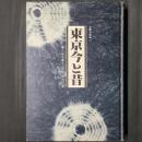 東京 今と昔　巷にみる祭り・伝説・年中行事　自警文庫13