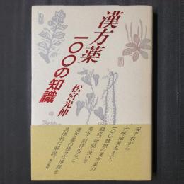 漢方薬一〇〇の知識