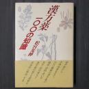 漢方薬一〇〇の知識