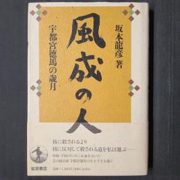 風成の人　宇都宮徳馬の歳月