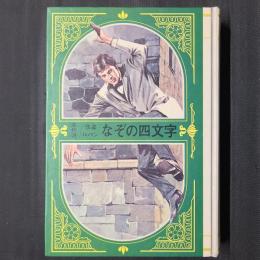 名作選／怪盗ルパン4　なぞの四文字