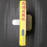 真田武勇伝　少年少女世界の名作 きりんの本9