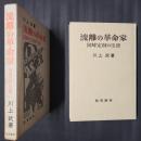流離の革命家　国崎定洞の生涯