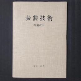 表装技術　増補改訂