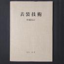 表装技術　増補改訂