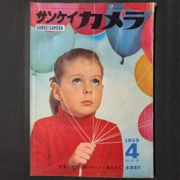 サンケイカメラ　1959年4月特大号　特集：関西写壇レポート・舞妓さん　渡部雄吉